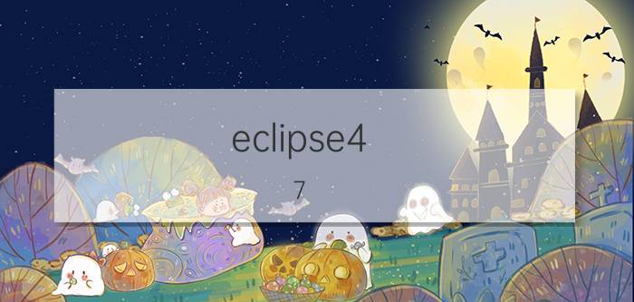 eclipse4.7.2怎么设置中文 Eclipse的怎么汉化啊？